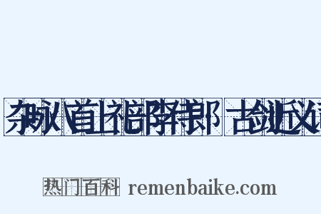 杂咏八首上礼部李侍郎·古剑近义词是什么意思的图片